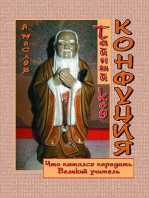 cover image of Тайный код Конфуция